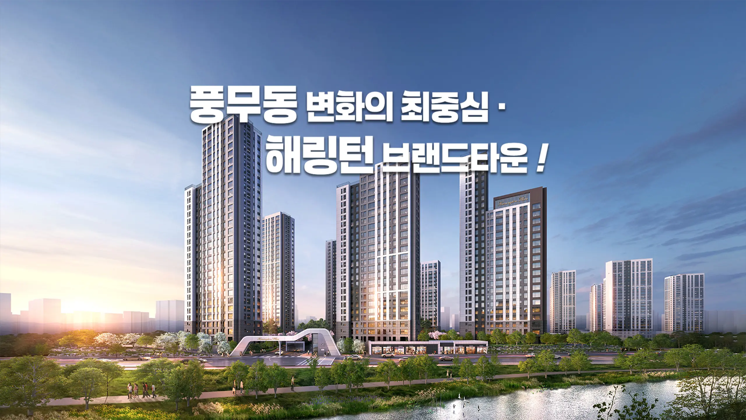 풍무 해링턴플레이스 단지조감도